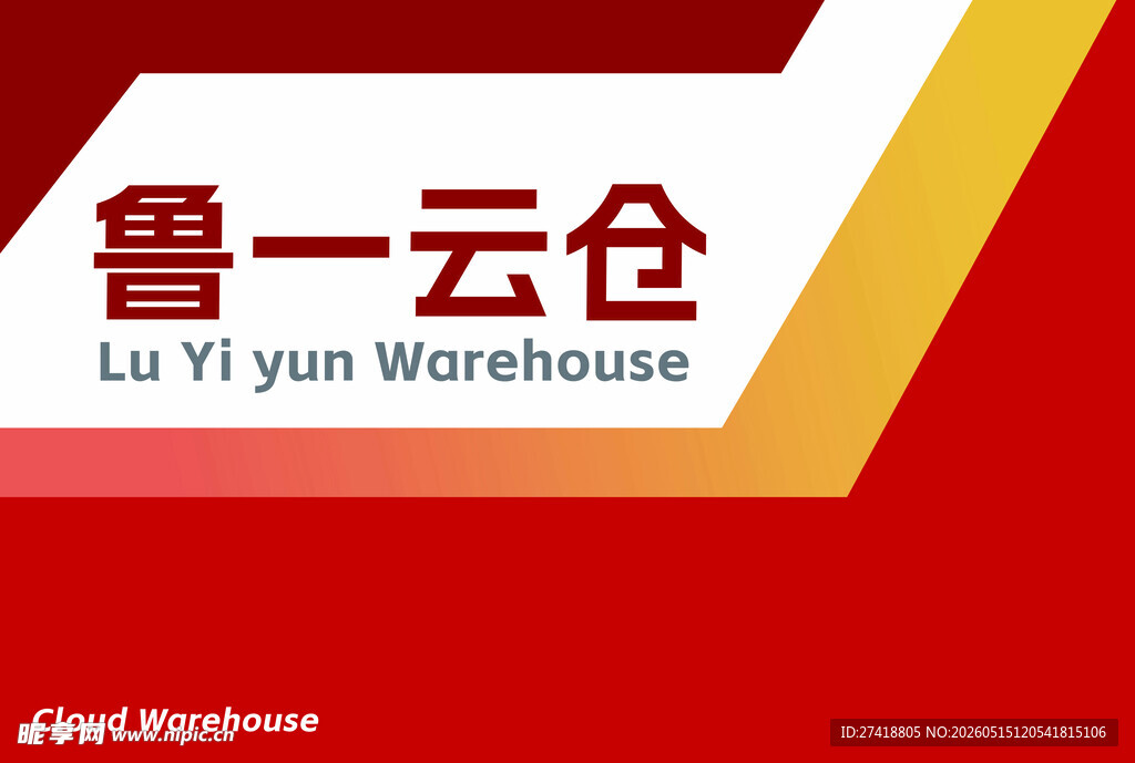 鲁一云仓标识展示 简单设计