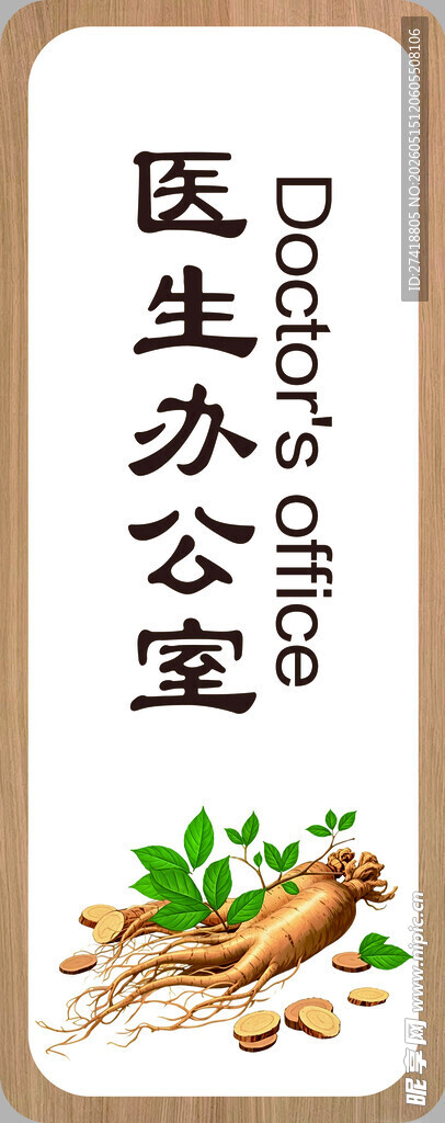 医生办公室的中药材门牌