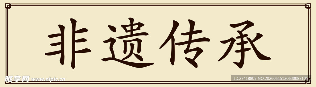 非遗传承文化魅力 牌匾设计
