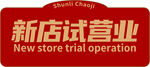 新店试营业标牌