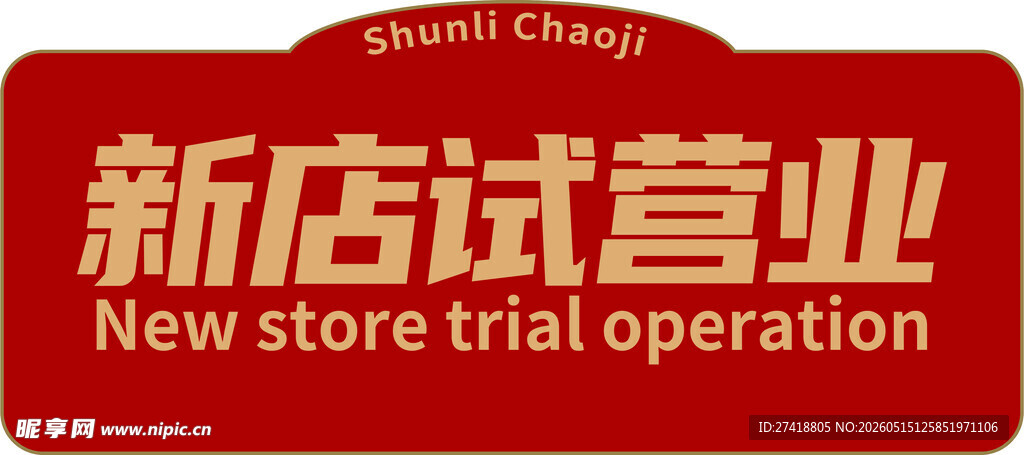 新店试营业标牌