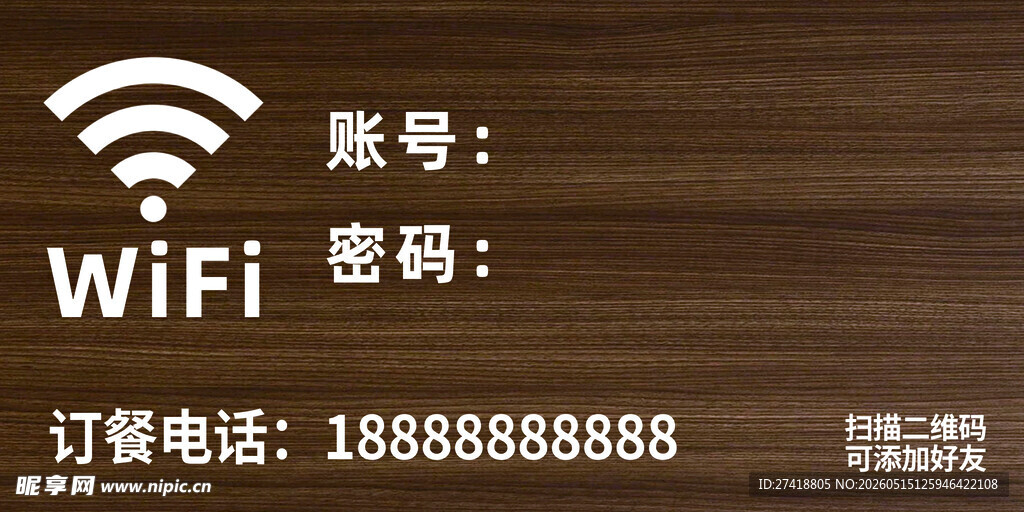 木质背景WiFi账号密码展示