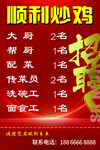 顺利炒鸡招聘启事