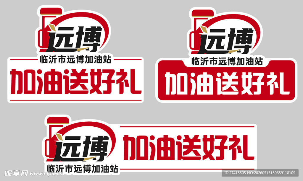远博加油送好礼标识