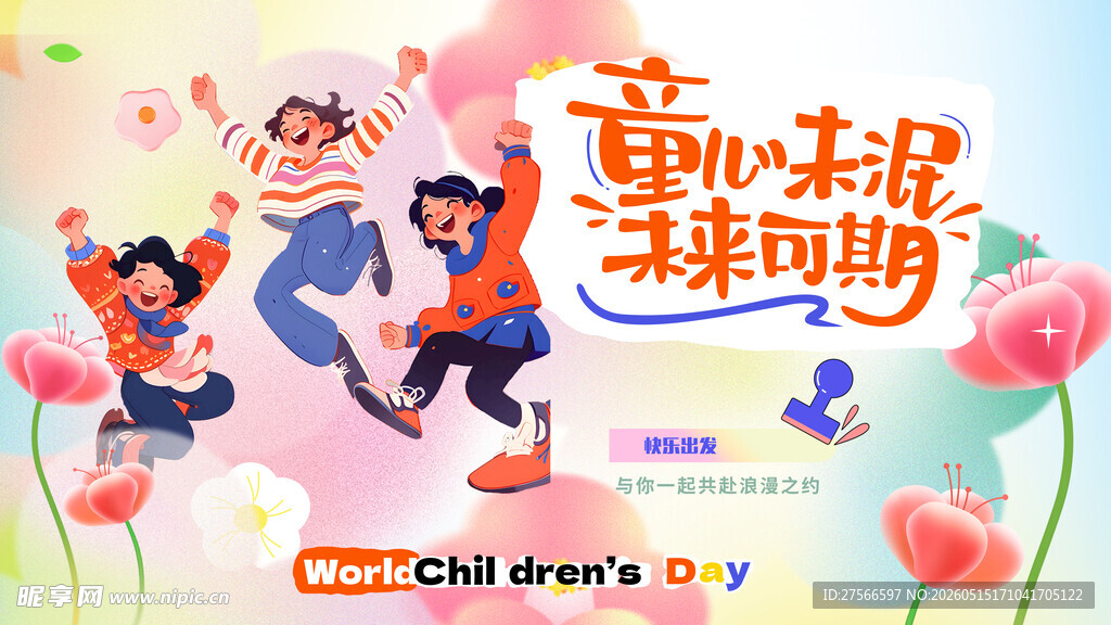 儿童节 