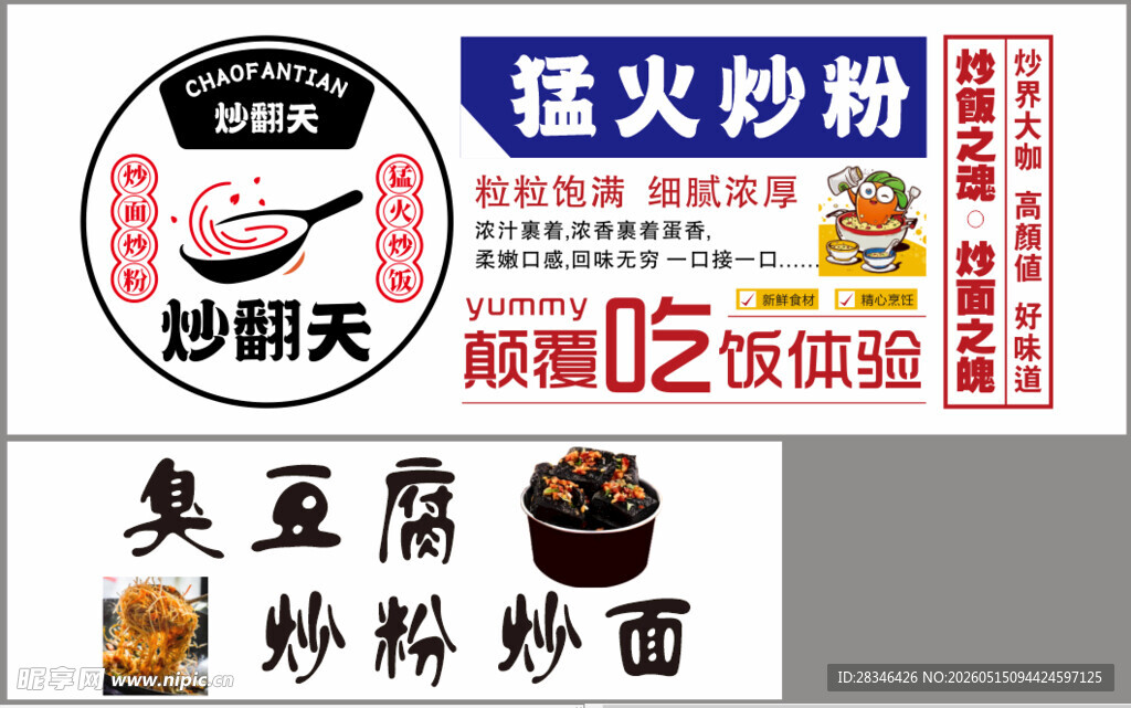猛火炒粉 臭豆腐
