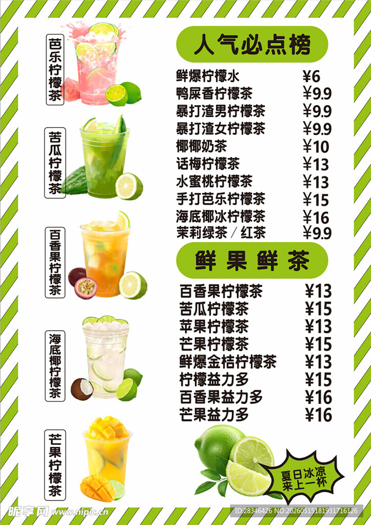 柠檬茶菜单