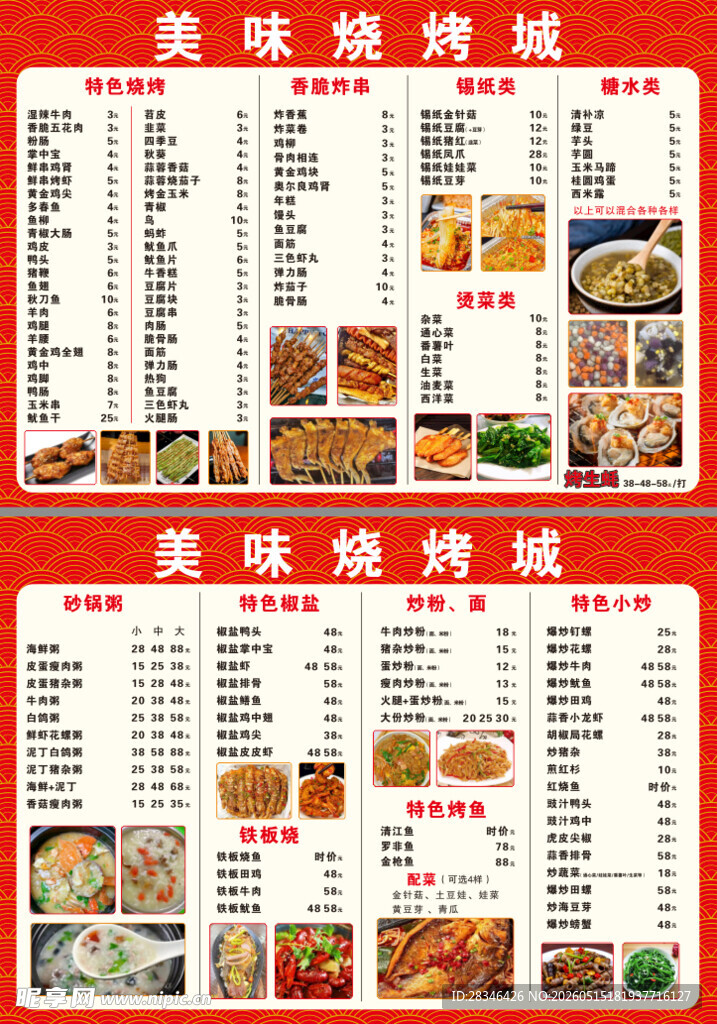 美味烧烤菜单