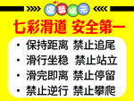七彩滑道安全须知