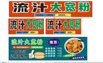 流汁大宽粉