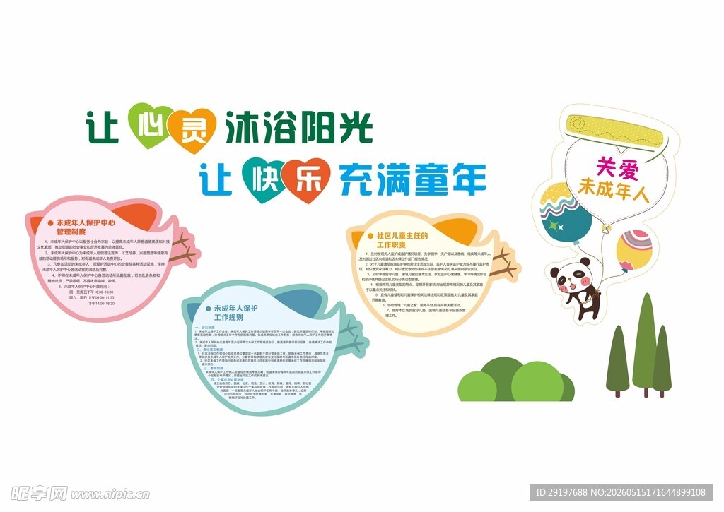 关爱未成年