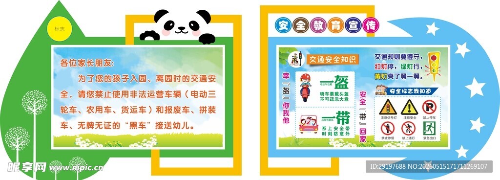 幼儿教育安全宣传