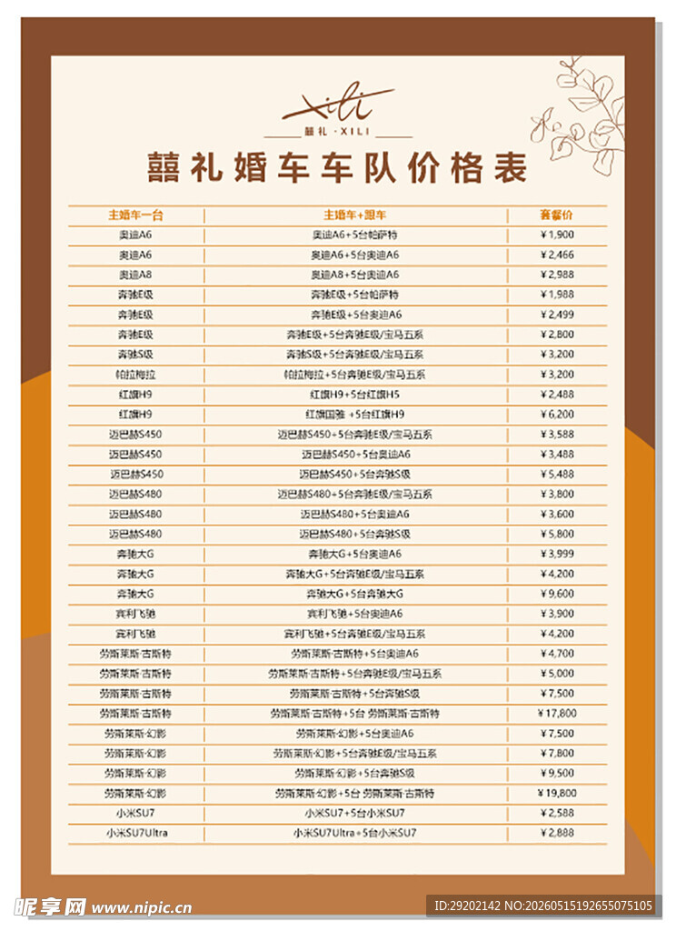 婚车租车价目表