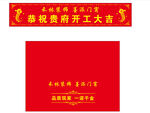 恭祝贵府开工大吉横幅展示