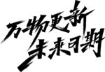 万物更新未来可期书法字
