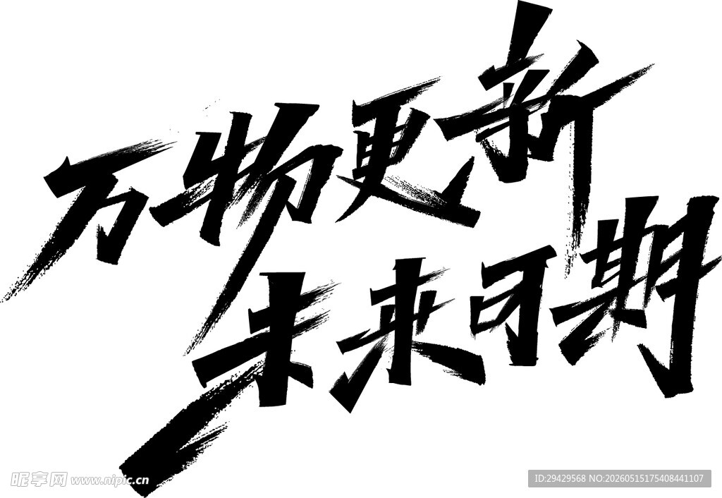 万物更新未来可期书法字