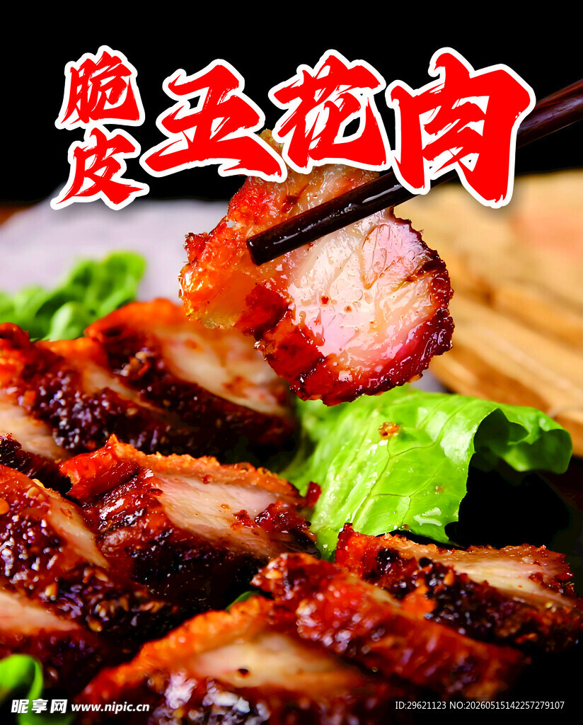 脆皮五花肉