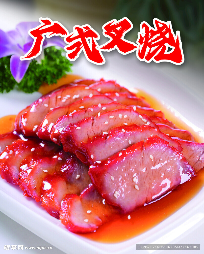 广式叉烧