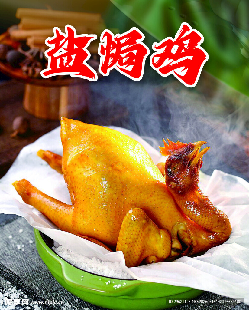 盐焗鸡