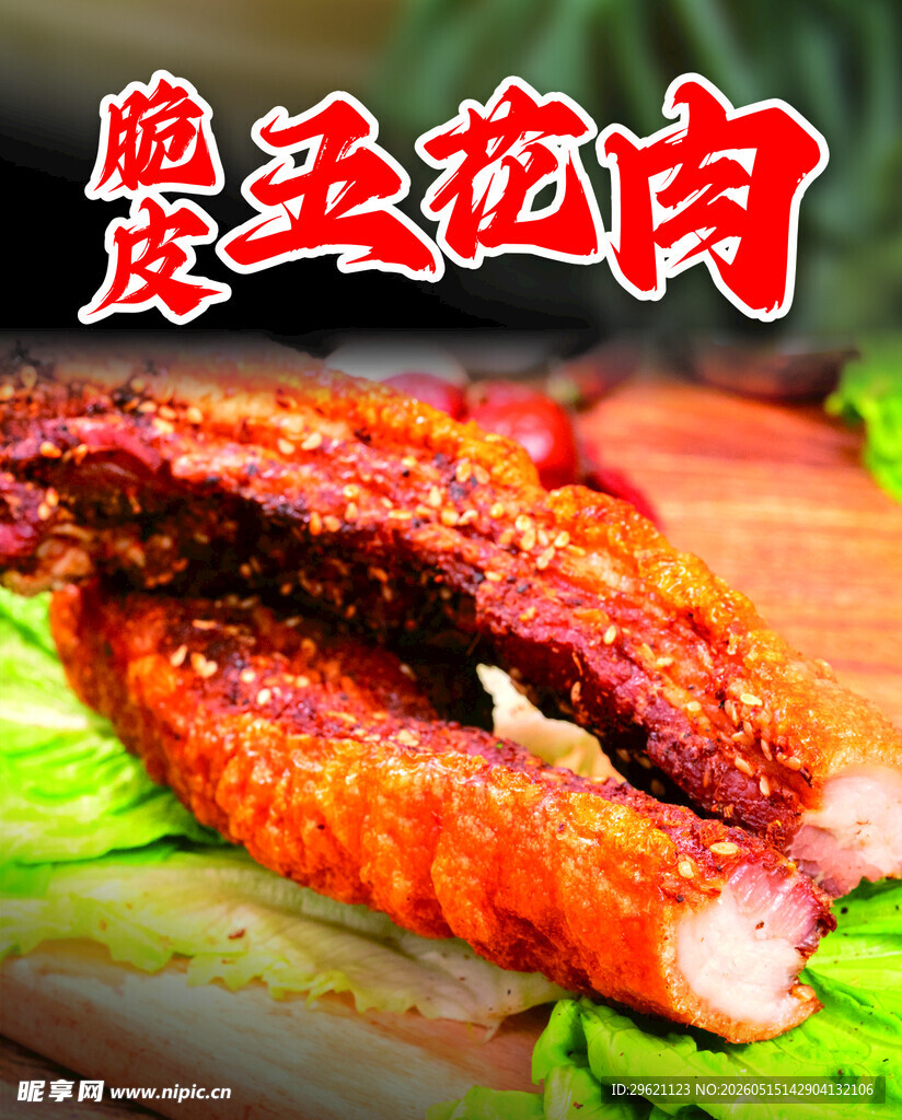 脆皮五花肉