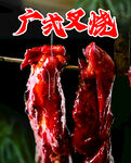 广式叉烧
