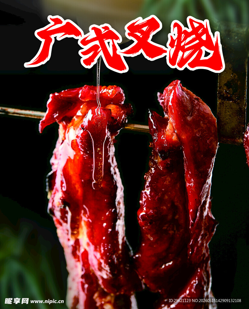 广式叉烧