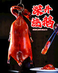 深井烧鹅