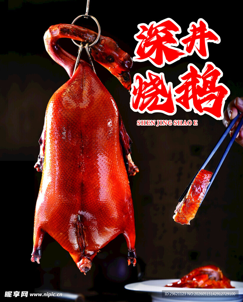 深井烧鹅