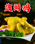 盐焗鸡