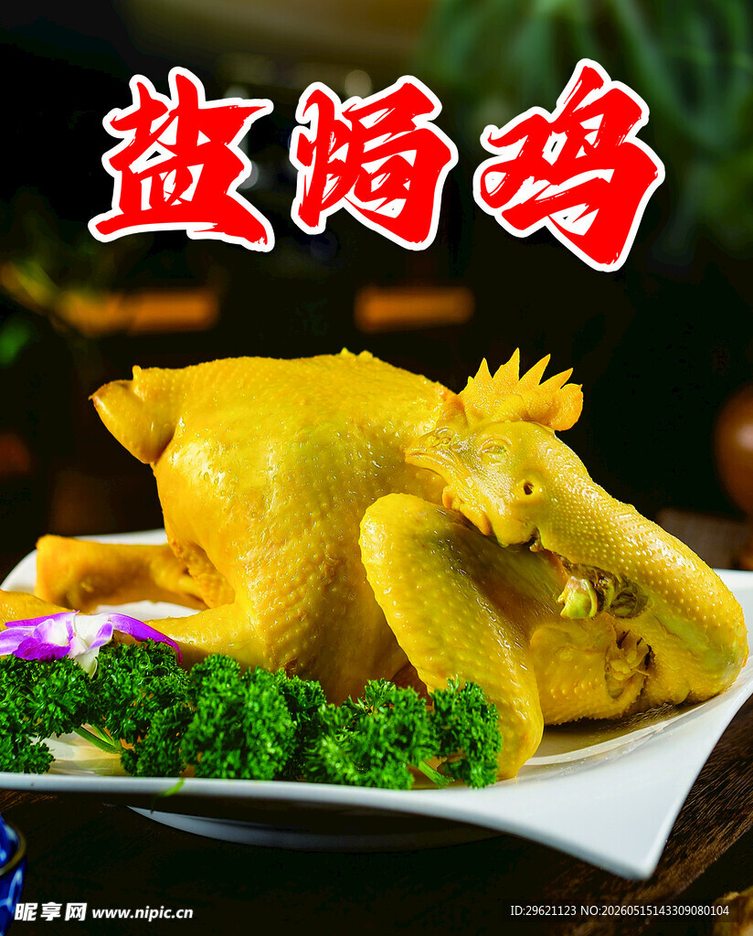 盐焗鸡