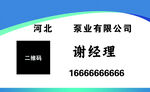 河北某泵业谢经理名片