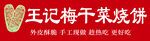 王妃梅干菜烧饼