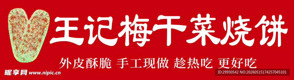 王妃梅干菜烧饼