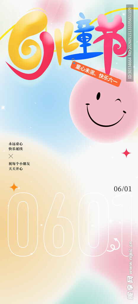 欢乐儿童节海报设计