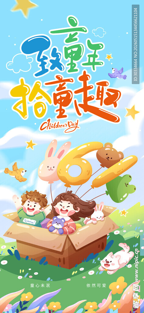 童趣满满