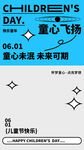 儿童节童心飞扬海报
