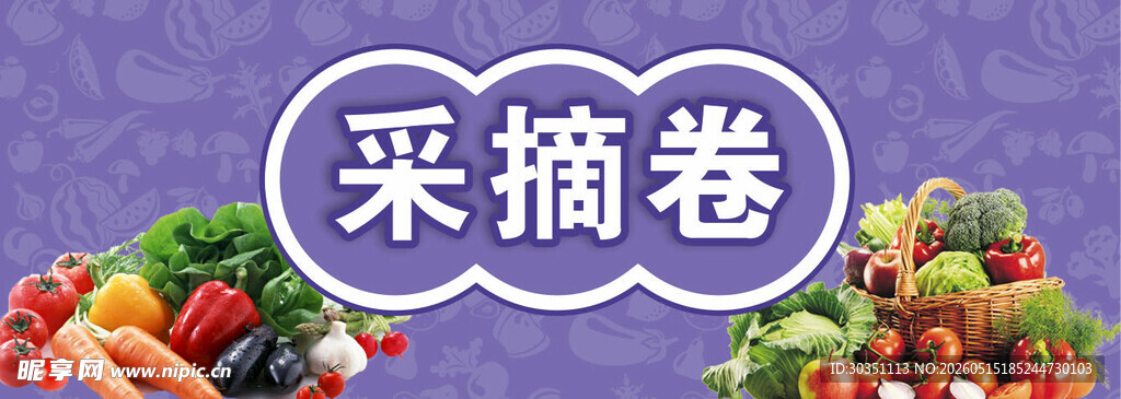 蔬菜采摘卷美食展示