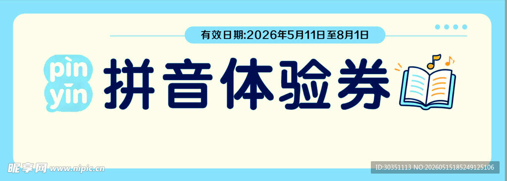 拼音体验券展示