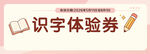 识字体验券设计模板