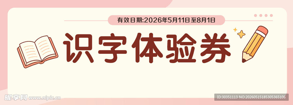 识字体验券设计模板