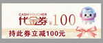 代送券立减100优惠活动