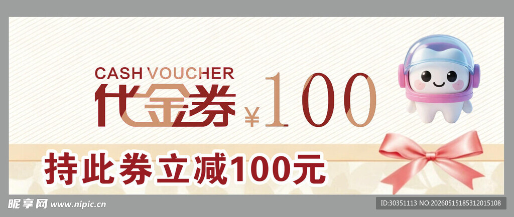 代送券立减100优惠活动