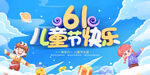 61儿童节快乐