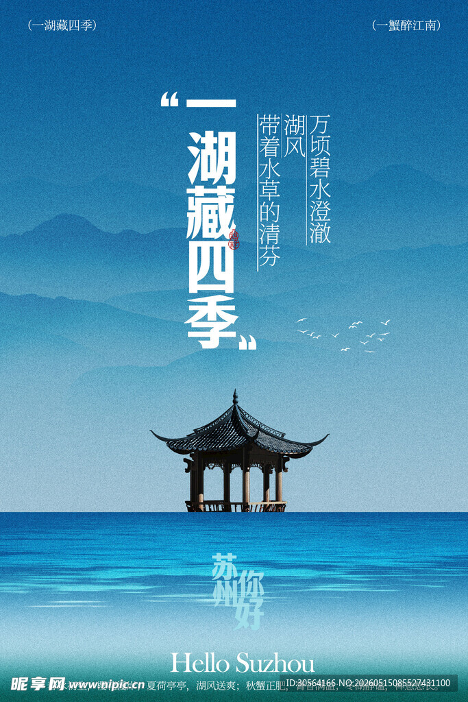 苏州阳澄湖旅游旅行海报