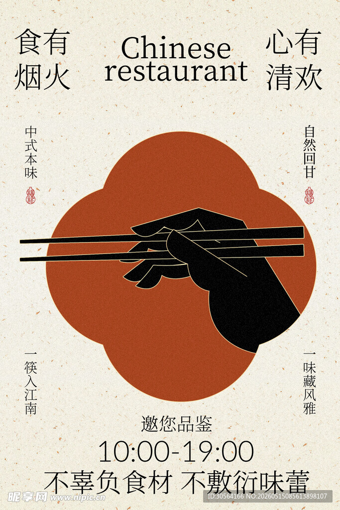 中式餐厅复古风宣传海报