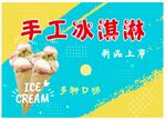 手工冰淇淋新品上市
