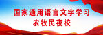 国家通用语言文字农牧民夜校