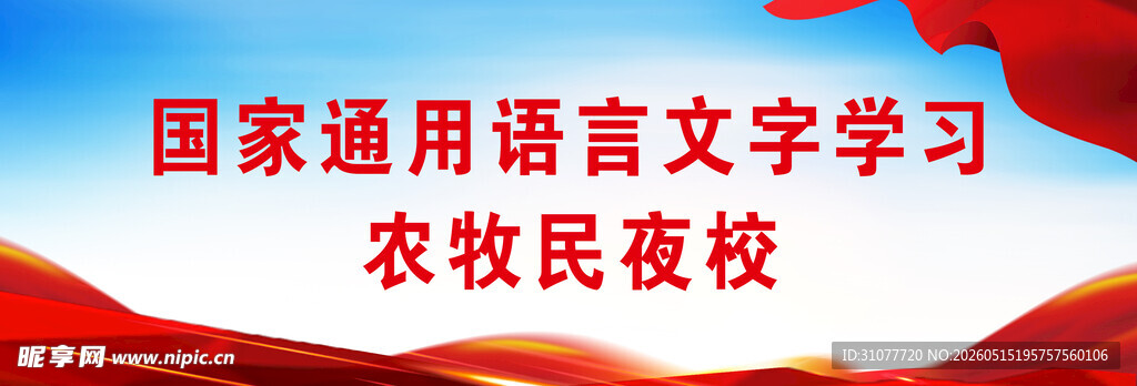 国家通用语言文字农牧民夜校