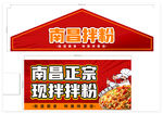 南昌拌粉招牌展示