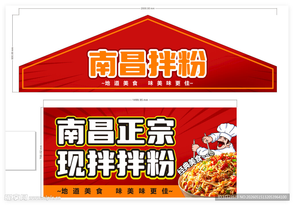 南昌拌粉招牌展示